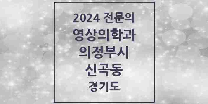 2024 신곡동 영상의학과 전문의 의원·병원 모음 | 경기도 의정부시 리스트