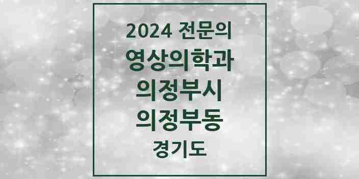 2024 의정부동 영상의학과 전문의 의원·병원 모음 | 경기도 의정부시 리스트