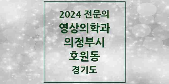 2024 호원동 영상의학과 전문의 의원·병원 모음 | 경기도 의정부시 리스트