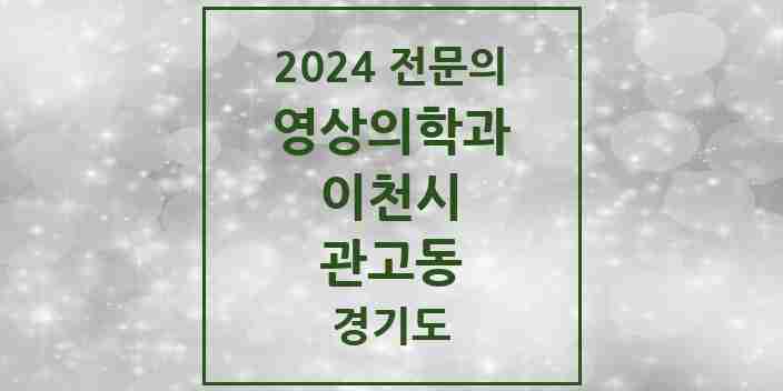 2024 관고동 영상의학과 전문의 의원·병원 모음 1곳 | 경기도 이천시 추천 리스트