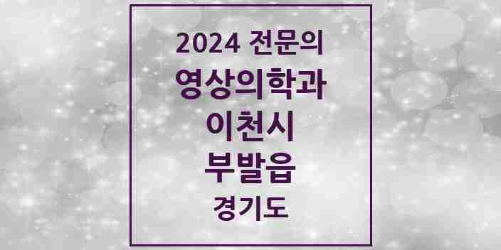 2024 부발읍 영상의학과 전문의 의원·병원 모음 1곳 | 경기도 이천시 추천 리스트