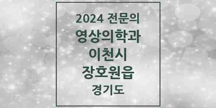 2024 장호원읍 영상의학과 전문의 의원·병원 모음 1곳 | 경기도 이천시 추천 리스트