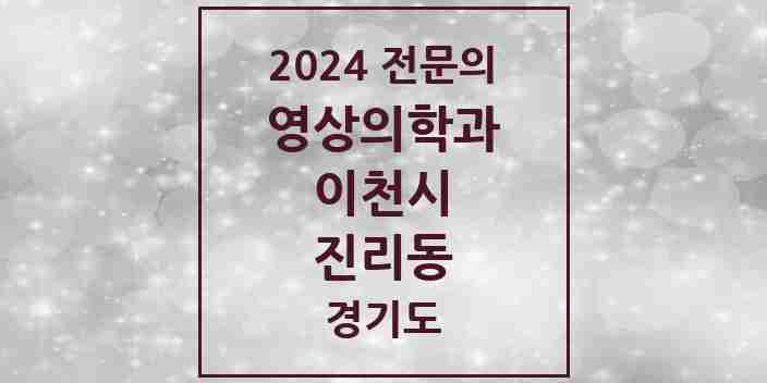 2024 진리동 영상의학과 전문의 의원·병원 모음 1곳 | 경기도 이천시 추천 리스트