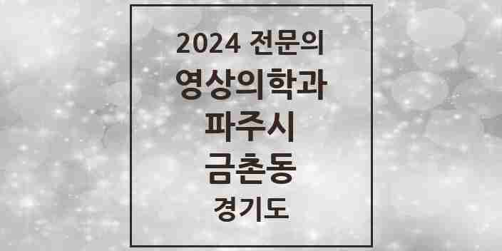 2024 금촌동 영상의학과 전문의 의원·병원 모음 2곳 | 경기도 파주시 추천 리스트