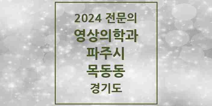 2024 목동동 영상의학과 전문의 의원·병원 모음 2곳 | 경기도 파주시 추천 리스트