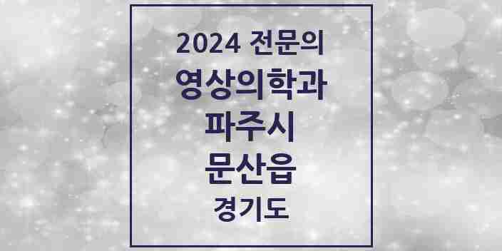 2024 문산읍 영상의학과 전문의 의원·병원 모음 2곳 | 경기도 파주시 추천 리스트