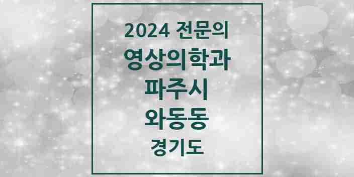 2024 와동동 영상의학과 전문의 의원·병원 모음 4곳 | 경기도 파주시 추천 리스트