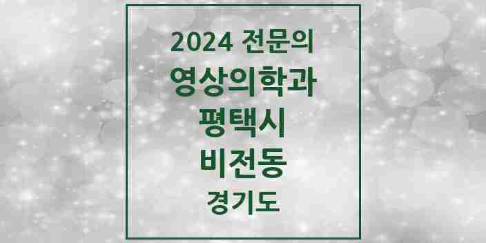 2024 비전동 영상의학과 전문의 의원·병원 모음 4곳 | 경기도 평택시 추천 리스트