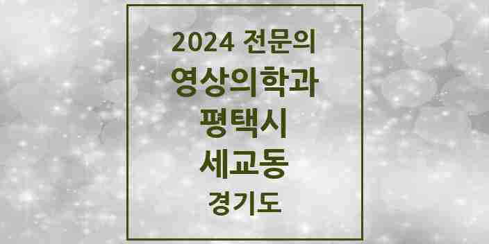 2024 세교동 영상의학과 전문의 의원·병원 모음 1곳 | 경기도 평택시 추천 리스트