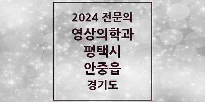 2024 안중읍 영상의학과 전문의 의원·병원 모음 2곳 | 경기도 평택시 추천 리스트