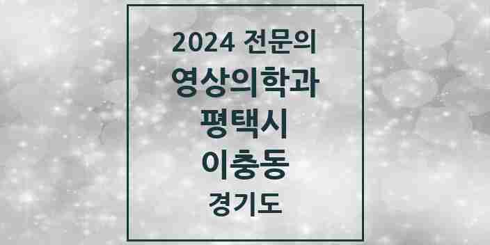 2024 이충동 영상의학과 전문의 의원·병원 모음 1곳 | 경기도 평택시 추천 리스트