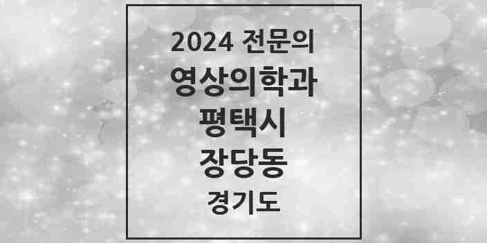 2024 장당동 영상의학과 전문의 의원·병원 모음 1곳 | 경기도 평택시 추천 리스트