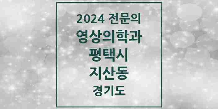 2024 지산동 영상의학과 전문의 의원·병원 모음 1곳 | 경기도 평택시 추천 리스트