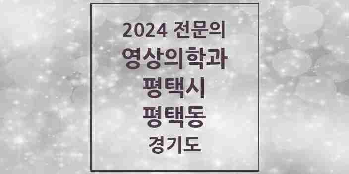 2024 평택동 영상의학과 전문의 의원·병원 모음 2곳 | 경기도 평택시 추천 리스트