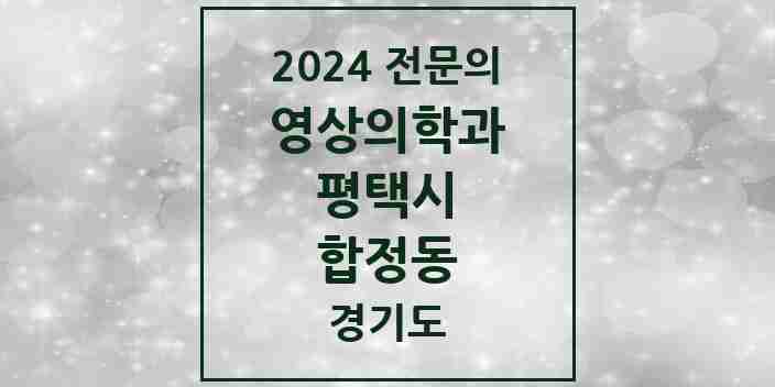 2024 합정동 영상의학과 전문의 의원·병원 모음 2곳 | 경기도 평택시 추천 리스트