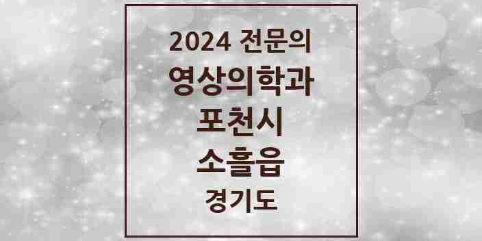 2024 소흘읍 영상의학과 전문의 의원·병원 모음 1곳 | 경기도 포천시 추천 리스트