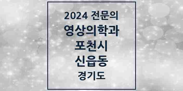 2024 신읍동 영상의학과 전문의 의원·병원 모음 2곳 | 경기도 포천시 추천 리스트