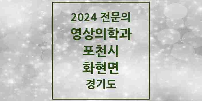 2024 화현면 영상의학과 전문의 의원·병원 모음 1곳 | 경기도 포천시 추천 리스트