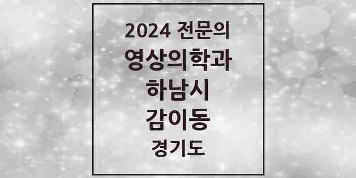 2024 감이동 영상의학과 전문의 의원·병원 모음 | 경기도 하남시 리스트