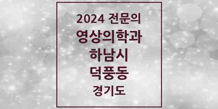 2024 덕풍동 영상의학과 전문의 의원·병원 모음 | 경기도 하남시 리스트