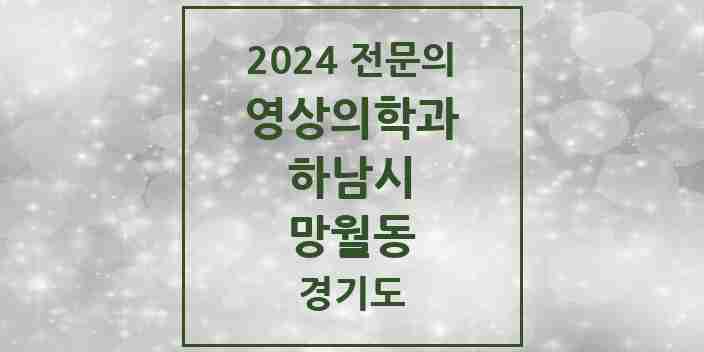 2024 망월동 영상의학과 전문의 의원·병원 모음 | 경기도 하남시 리스트