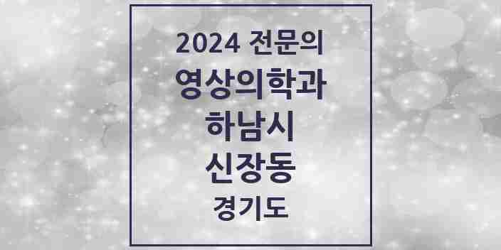 2024 신장동 영상의학과 전문의 의원·병원 모음 | 경기도 하남시 리스트