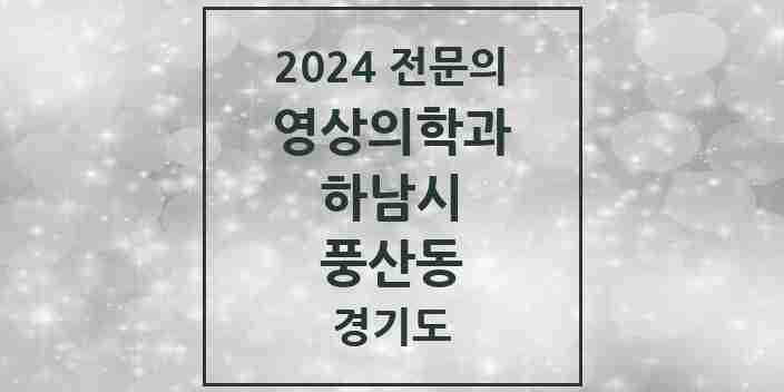 2024 풍산동 영상의학과 전문의 의원·병원 모음 | 경기도 하남시 리스트