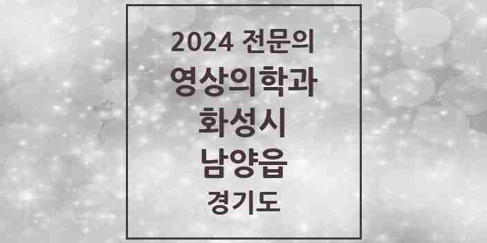 2024 남양읍 영상의학과 전문의 의원·병원 모음 3곳 | 경기도 화성시 추천 리스트