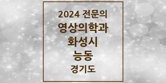 2024 능동 영상의학과 전문의 의원·병원 모음 1곳 | 경기도 화성시 추천 리스트