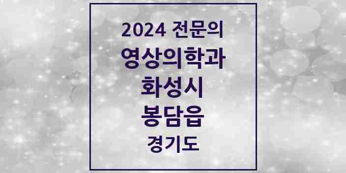 2024 봉담읍 영상의학과 전문의 의원·병원 모음 1곳 | 경기도 화성시 추천 리스트