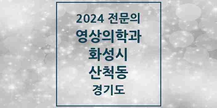 2024 산척동 영상의학과 전문의 의원·병원 모음 2곳 | 경기도 화성시 추천 리스트