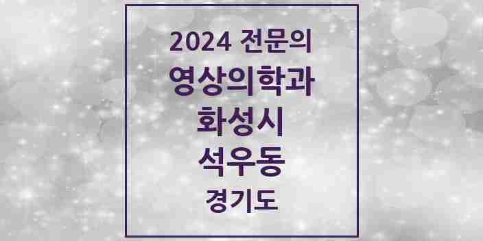 2024 석우동 영상의학과 전문의 의원·병원 모음 2곳 | 경기도 화성시 추천 리스트