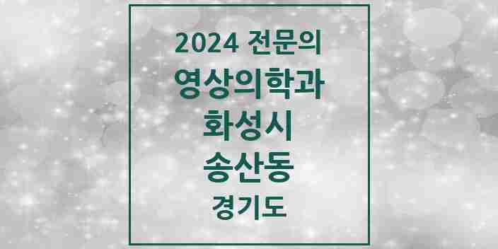 2024 송산동 영상의학과 전문의 의원·병원 모음 1곳 | 경기도 화성시 추천 리스트