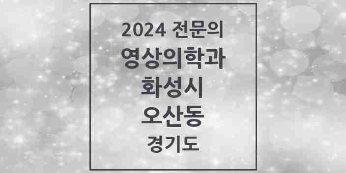 2024 오산동 영상의학과 전문의 의원·병원 모음 1곳 | 경기도 화성시 추천 리스트