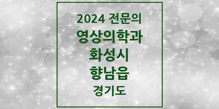 2024 향남읍 영상의학과 전문의 의원·병원 모음 3곳 | 경기도 화성시 추천 리스트