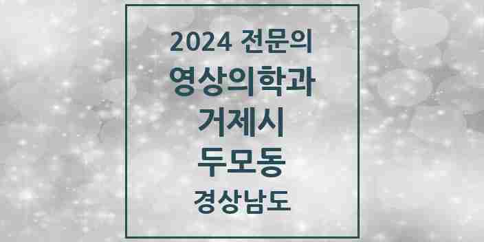 2024 두모동 영상의학과 전문의 의원·병원 모음 1곳 | 경상남도 거제시 추천 리스트