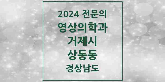 2024 상동동 영상의학과 전문의 의원·병원 모음 1곳 | 경상남도 거제시 추천 리스트