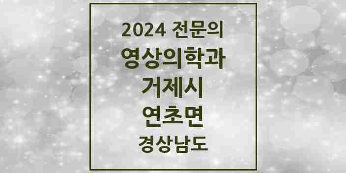 2024 연초면 영상의학과 전문의 의원·병원 모음 1곳 | 경상남도 거제시 추천 리스트