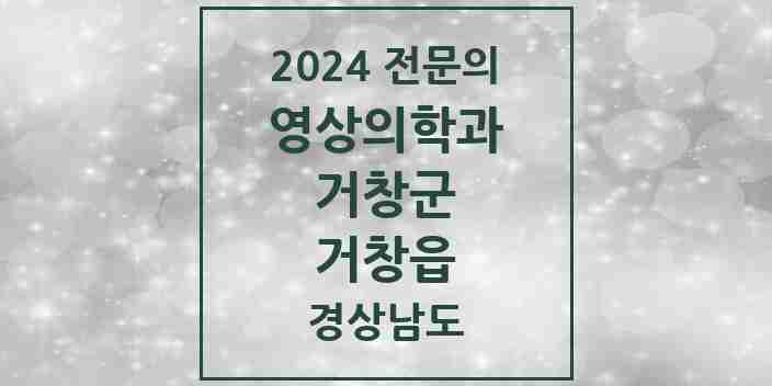 2024 거창읍 영상의학과 전문의 의원·병원 모음 | 경상남도 거창군 리스트