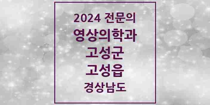 2024 고성읍 영상의학과 전문의 의원·병원 모음 1곳 | 경상남도 고성군 추천 리스트