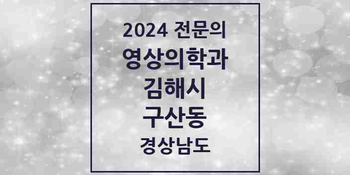 2024 구산동 영상의학과 전문의 의원·병원 모음 1곳 | 경상남도 김해시 추천 리스트