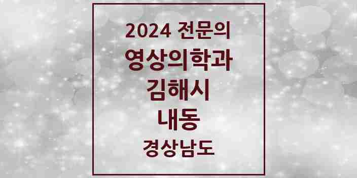 2024 내동 영상의학과 전문의 의원·병원 모음 2곳 | 경상남도 김해시 추천 리스트