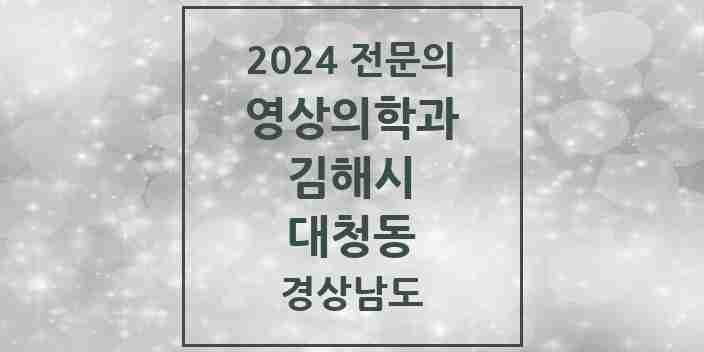 2024 대청동 영상의학과 전문의 의원·병원 모음 2곳 | 경상남도 김해시 추천 리스트