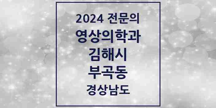 2024 부곡동 영상의학과 전문의 의원·병원 모음 1곳 | 경상남도 김해시 추천 리스트