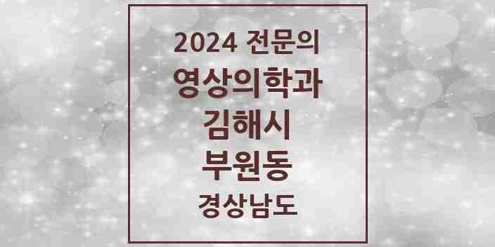 2024 부원동 영상의학과 전문의 의원·병원 모음 3곳 | 경상남도 김해시 추천 리스트