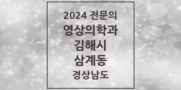 2024 삼계동 영상의학과 전문의 의원·병원 모음 2곳 | 경상남도 김해시 추천 리스트