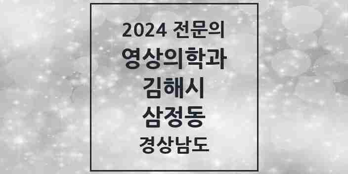 2024 삼정동 영상의학과 전문의 의원·병원 모음 2곳 | 경상남도 김해시 추천 리스트