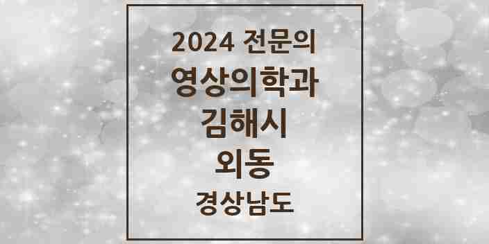 2024 외동 영상의학과 전문의 의원·병원 모음 1곳 | 경상남도 김해시 추천 리스트