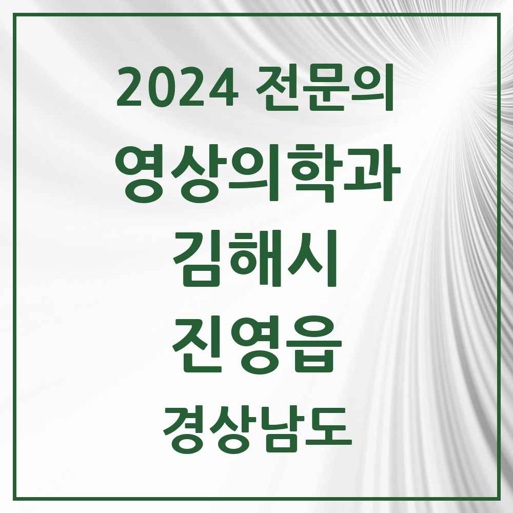 2024 진영읍 영상의학과 전문의 의원·병원 모음 1곳 | 경상남도 김해시 추천 리스트