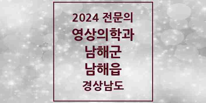 2024 남해읍 영상의학과 전문의 의원·병원 모음 1곳 | 경상남도 남해군 추천 리스트